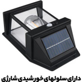 خرید لامپ خورشیدی دیوار کوب فتوسل دار مدل HW999-1W